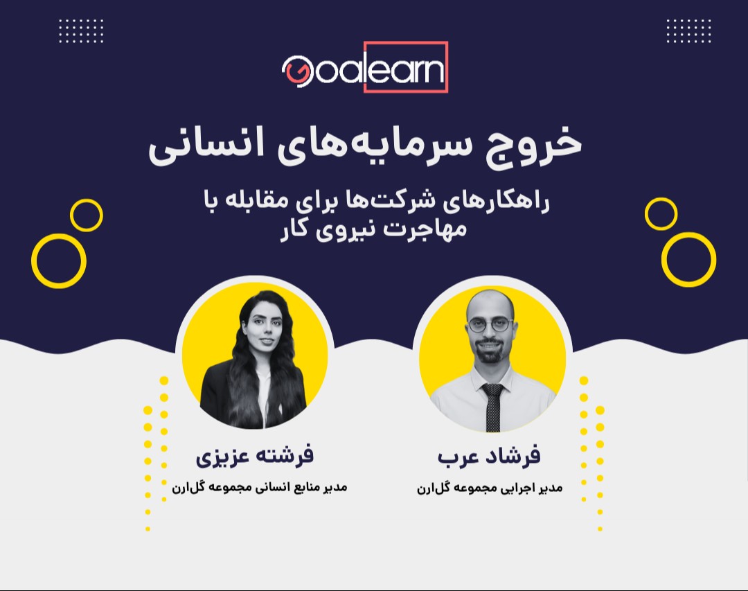 وبینار خروج سرمایه‌های انسانی؛ راهکارهای شرکت‌ها برای مقابله با مهاجرت نیروی کار