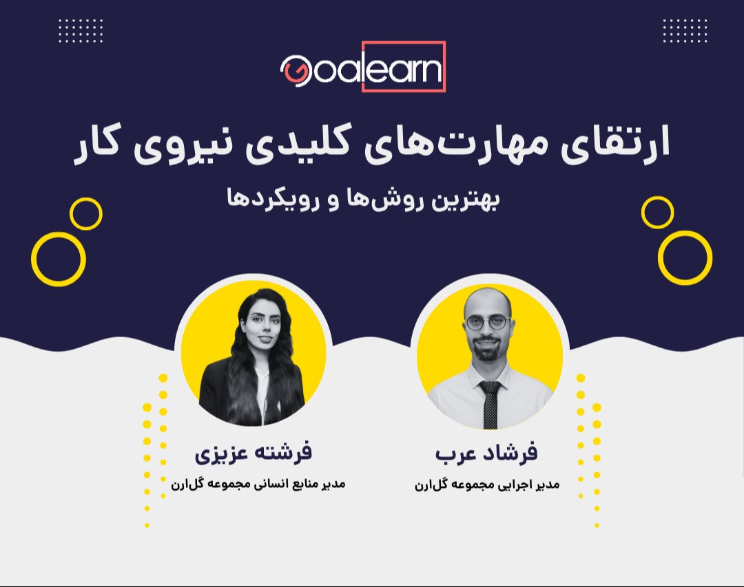 وبینار ارتقای مهارت‌های کلیدی نیروی کار؛ بهترین روش‌ها و رویکردها (ویژه مدیران منابع انسانی و کارفرمایان)