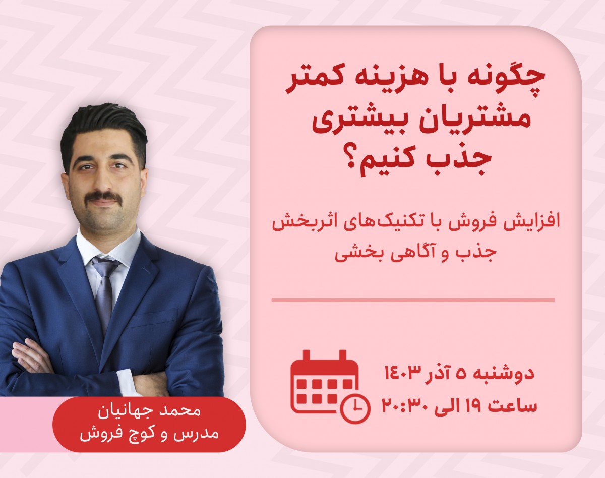 وبینار چگونه با کمترین هزینه مشتریان بیشتری جذب کنیم؟