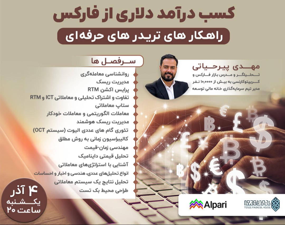 وبینار کسب درآمد دلاری از فارکس: راهکارهای تریدرهای حرفه‌ای