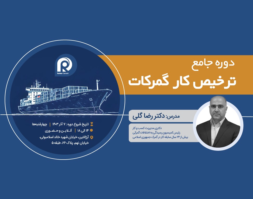 وبینار دوره جامع ترخیص کار گمرکات 