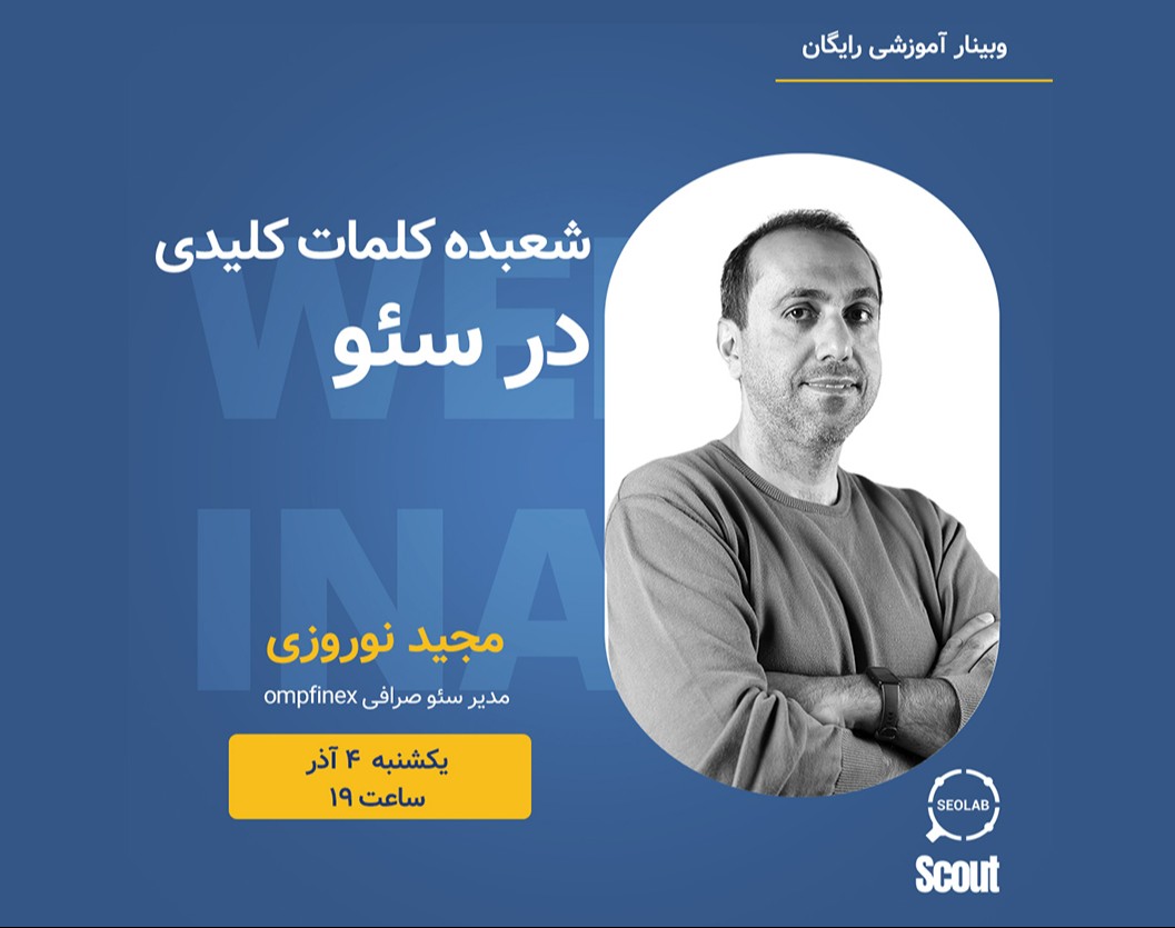 وبینار شعبده کلمات کلیدی در سئو