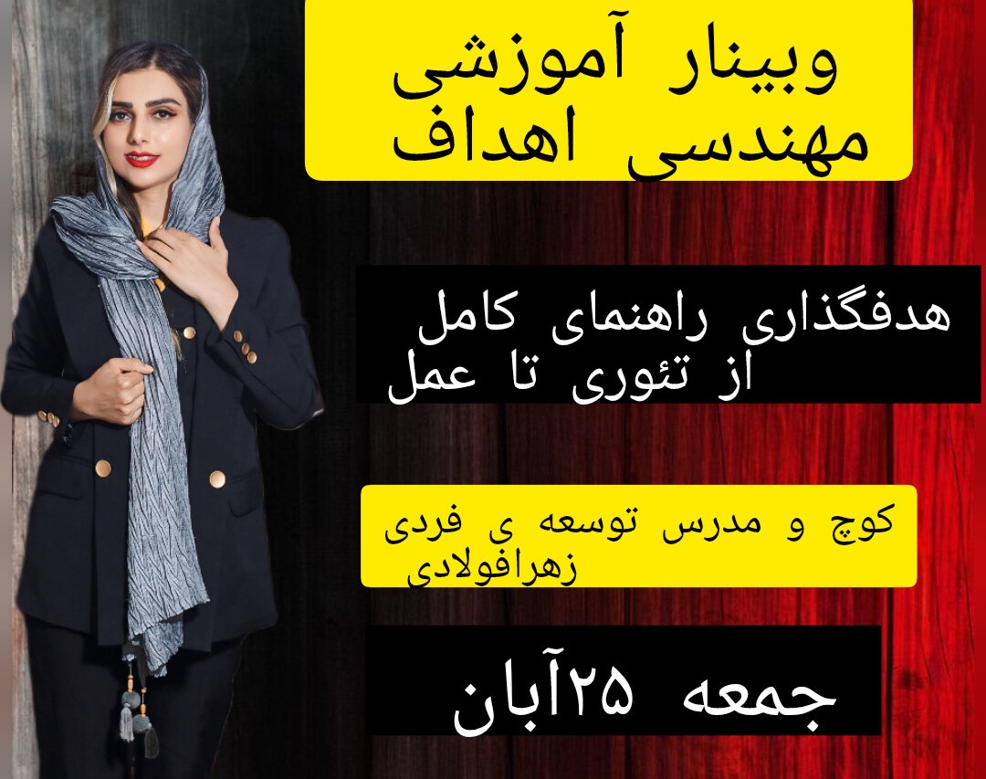 وبینار هدفگذاری راهنمای کامل از تئوری تا عمل