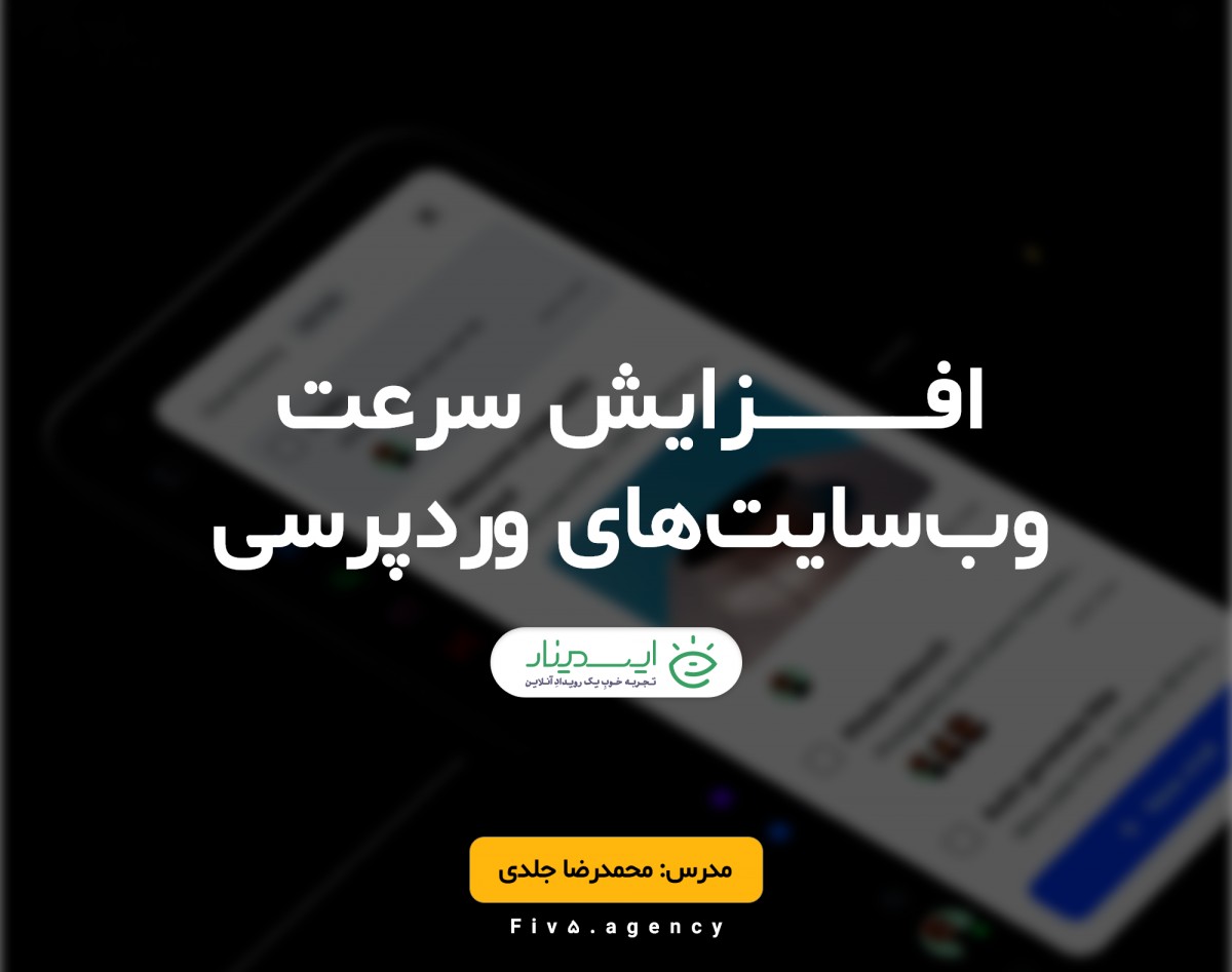 وبینار افزایش و بهبود سرعت سایت‌های وردپرسی