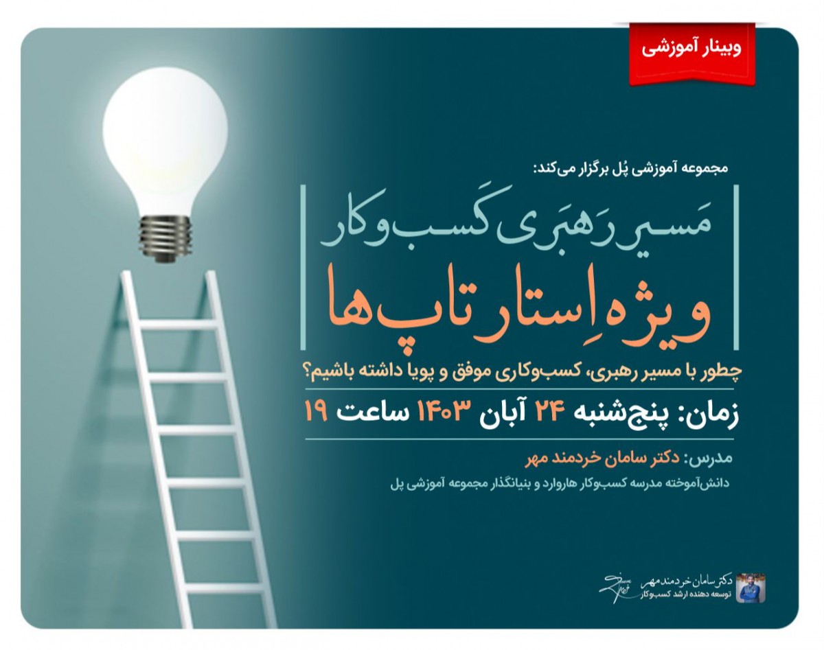 وبینار مسیر رهبری کسب‌وکار ویژه استارتاپ‌ها