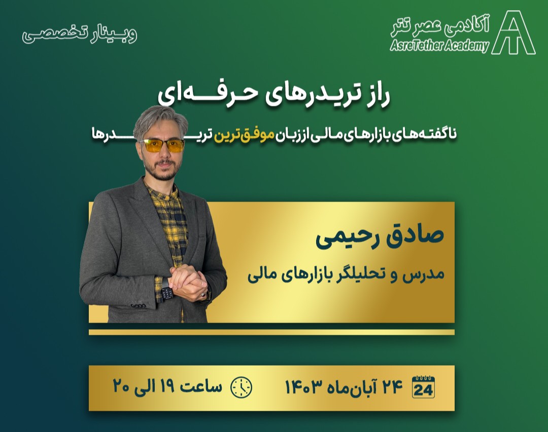 وبینار راز تریدرهای حرفه ای