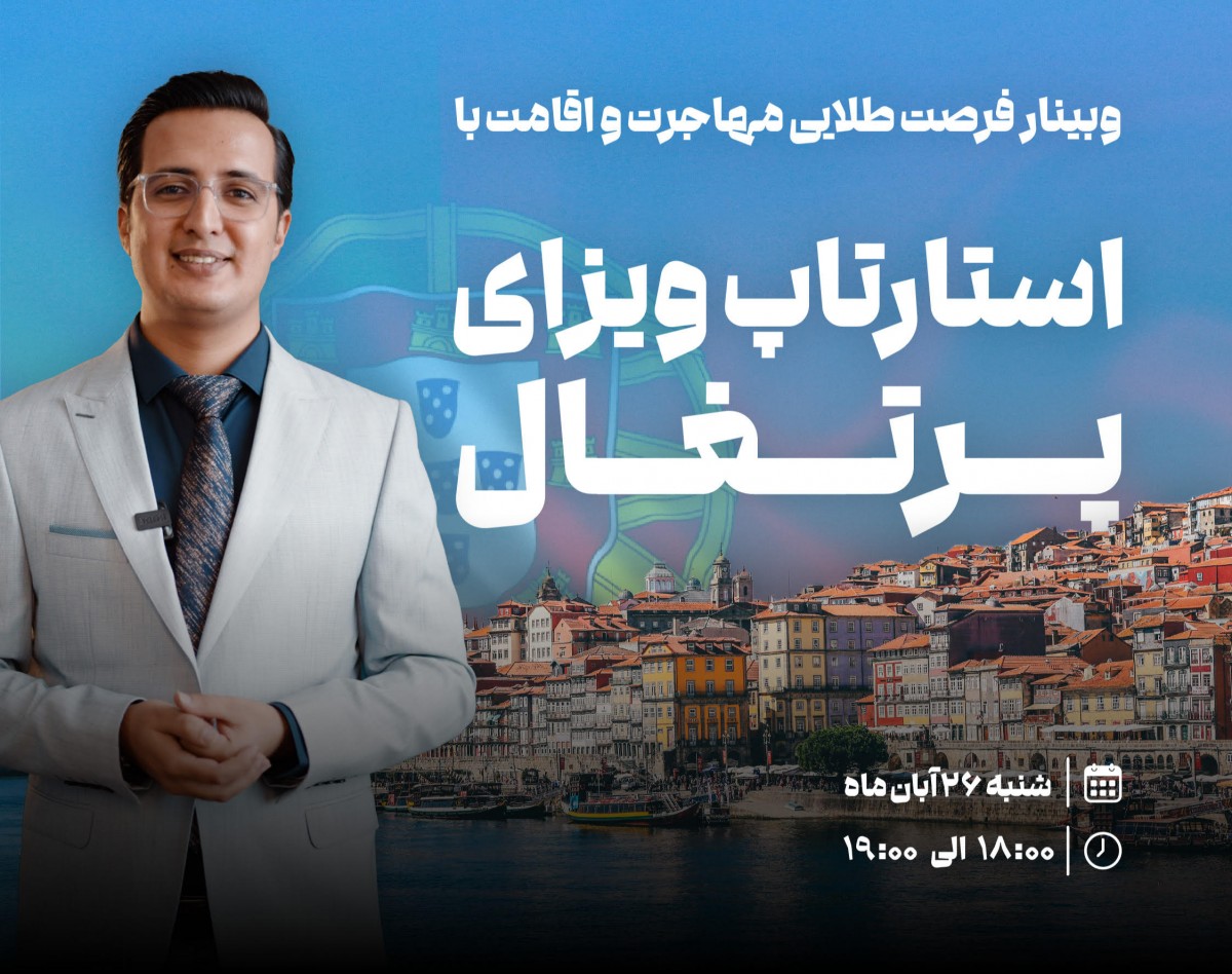 وبینار مهاجرت و اقامت با ویزای استارتاپ پرتغال