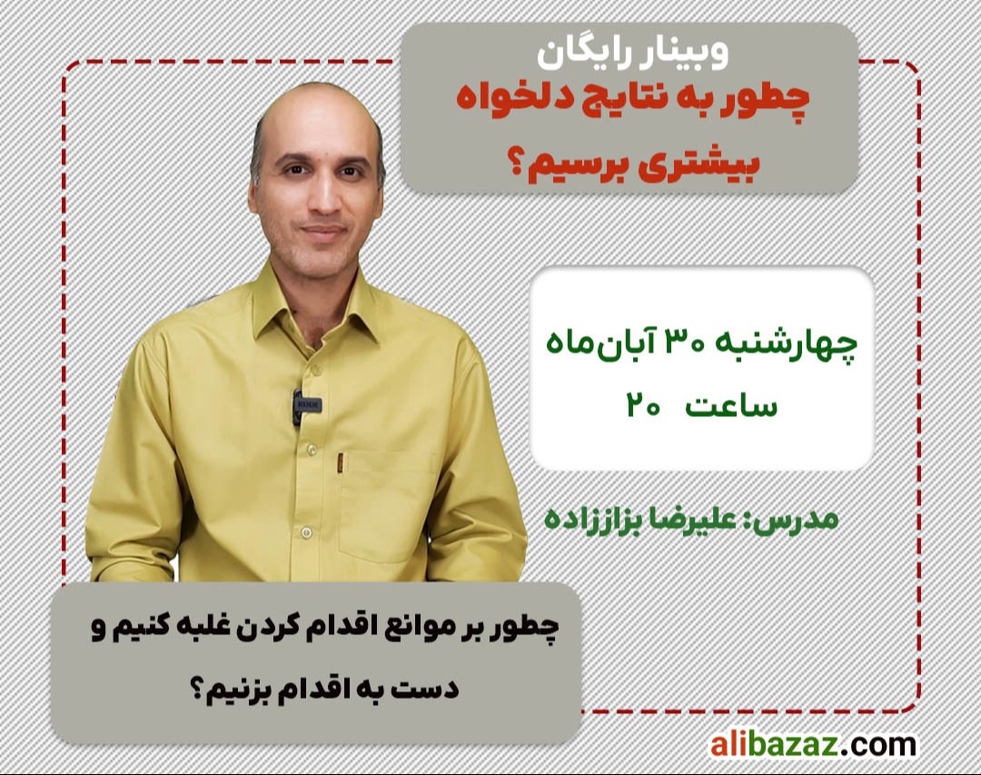 وبینار چطور به نتایج دلخواه بیشتری برسیم؟