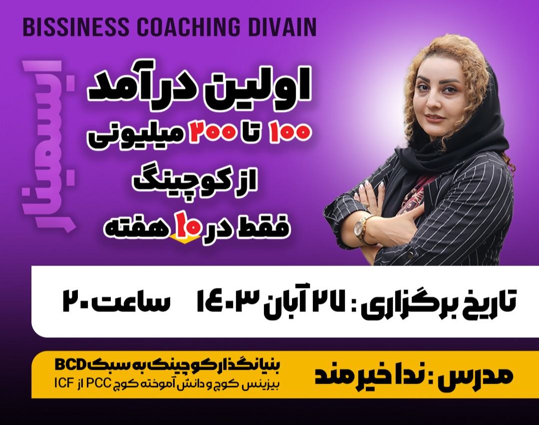 وبینار اولین درامد ۱۰۰ میلیونی از کوچینگ فقط در ۱۰ هفته