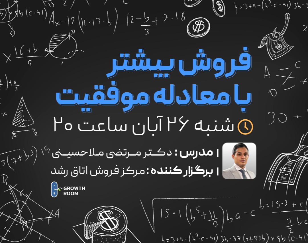 وبینار فروش بیشتر با معادله موفقیت