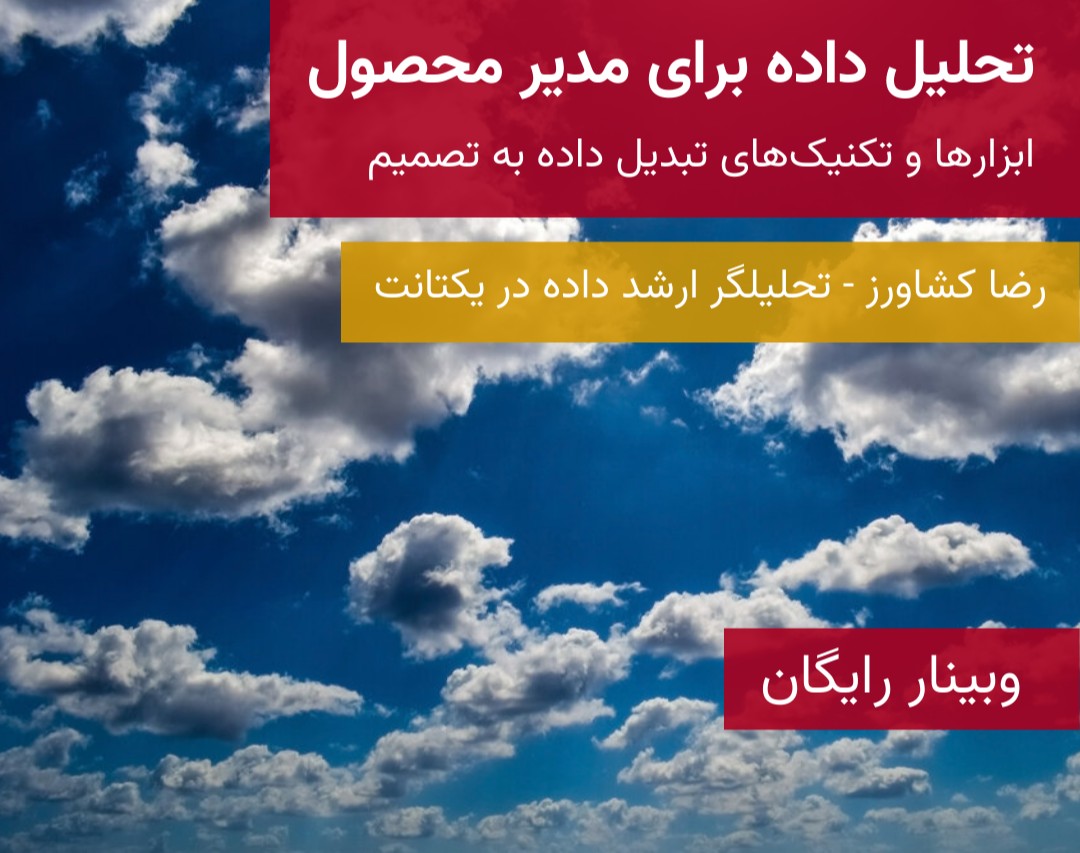 وبینار تحلیل داده برای مدیران محصول: از نیاز  تا مهارت