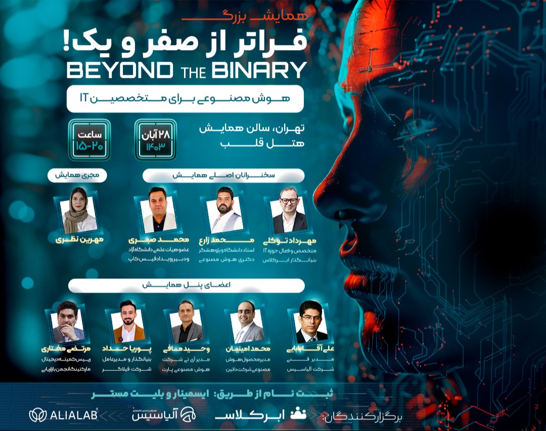 همایش بزرگ فراتر از صفر و یک (Beyond the Binary)