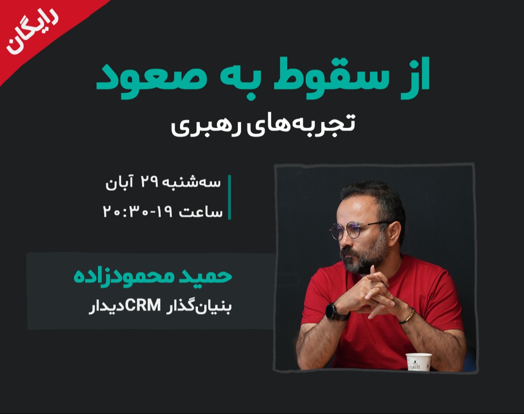 وبینار از سقوط به صعود، تجربه‌های رهبری