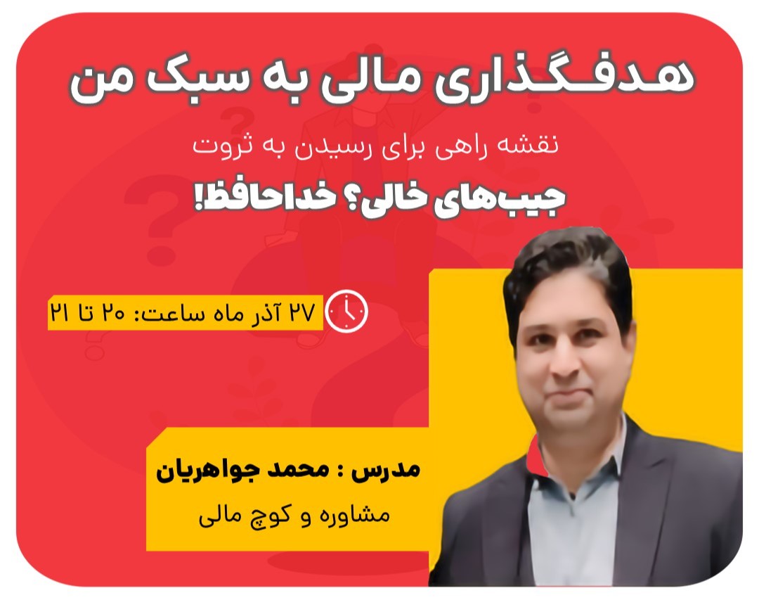 وبینار هدفگذاری مالی به سبک من