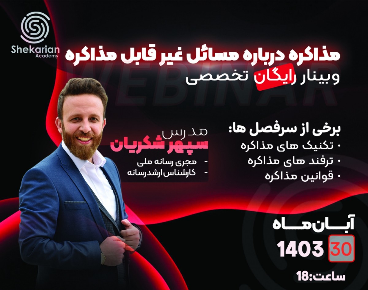 وبینار مذاکره درباره مسائل غیرقایل مذاکره!