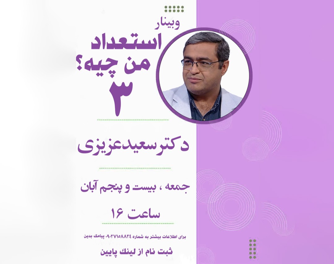 وبینار استعداد من چیه 3