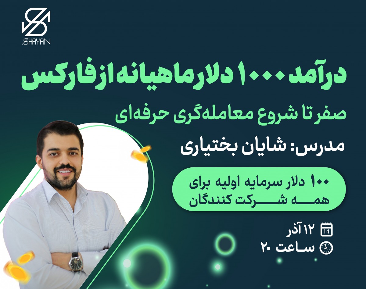 وبینار 1000 دلار درآمد ماهیانه واقعی از فارکس