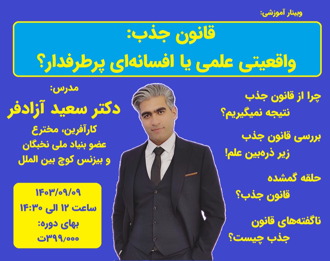 وبینار قانون جذب، واقعیتی علمی یا افسانه‌‌ای پر طرفدار؟