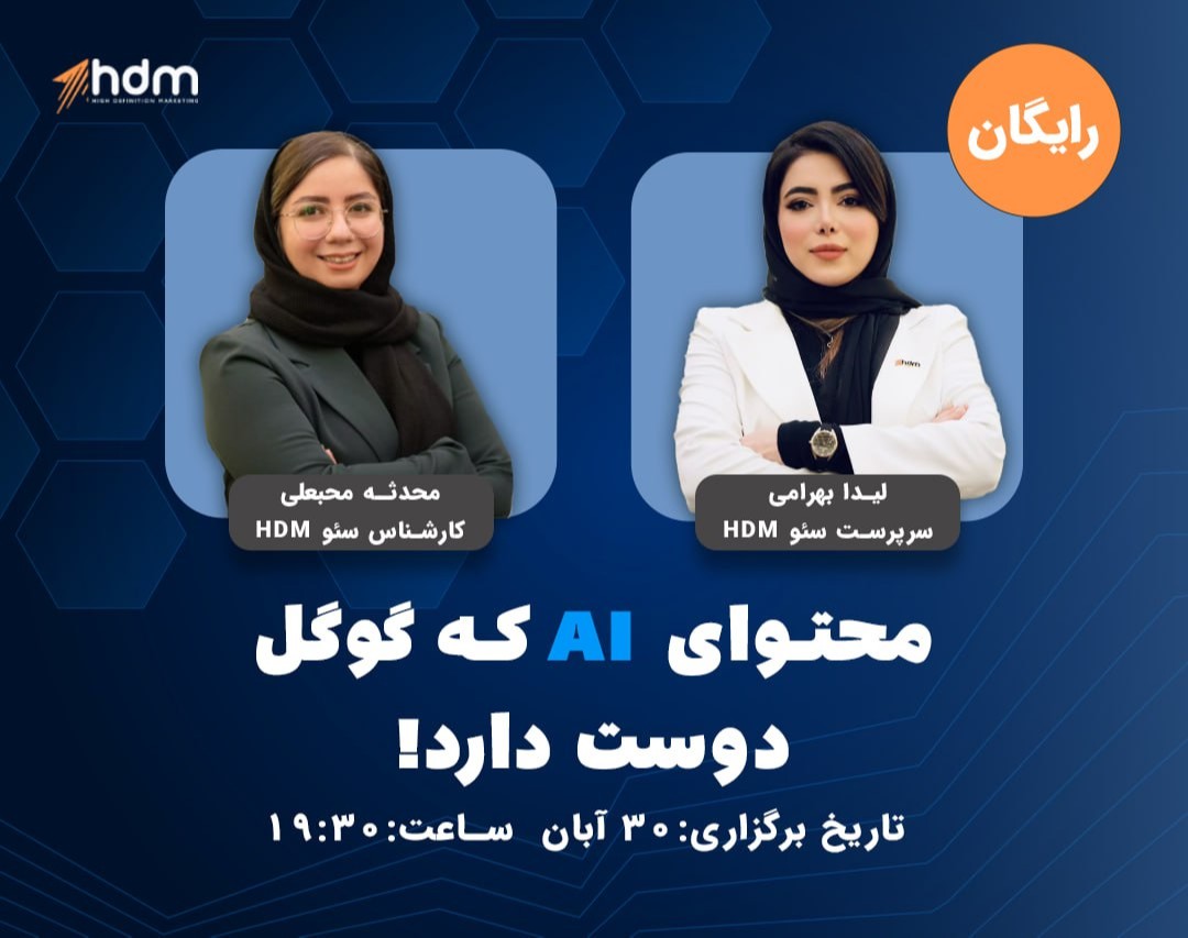 وبینار محتوای AI که گوگل دوست داره