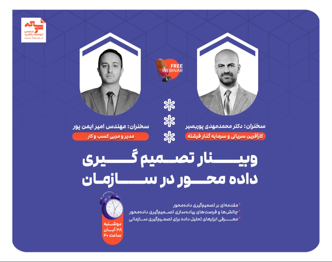 وبینار " تصمیم گیری داده محور در سازمان"