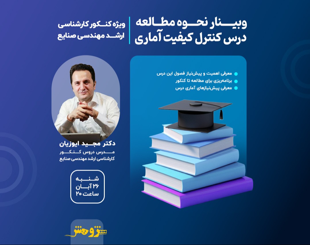 وبینار "نحوه مطالعه درس کنترل کیفیت آماری"