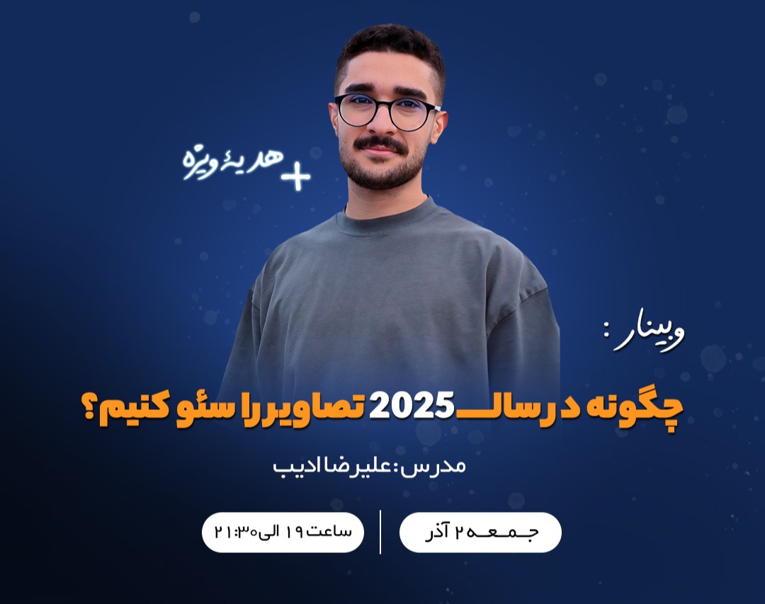 وبینار ساخت و سئو تصاویر در سال 2025