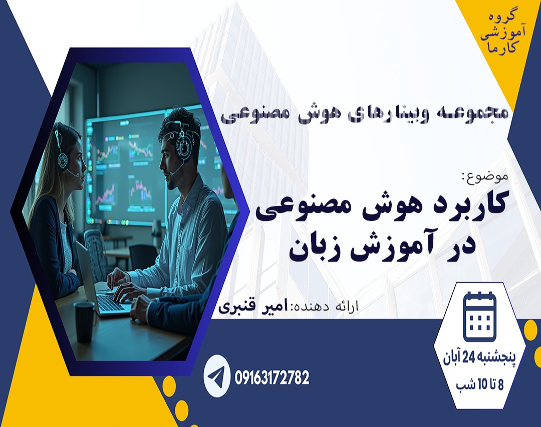 وبینار مقدمه ای بر استفاده از هوش مصنوعی در آموزش زبان انگلیسی