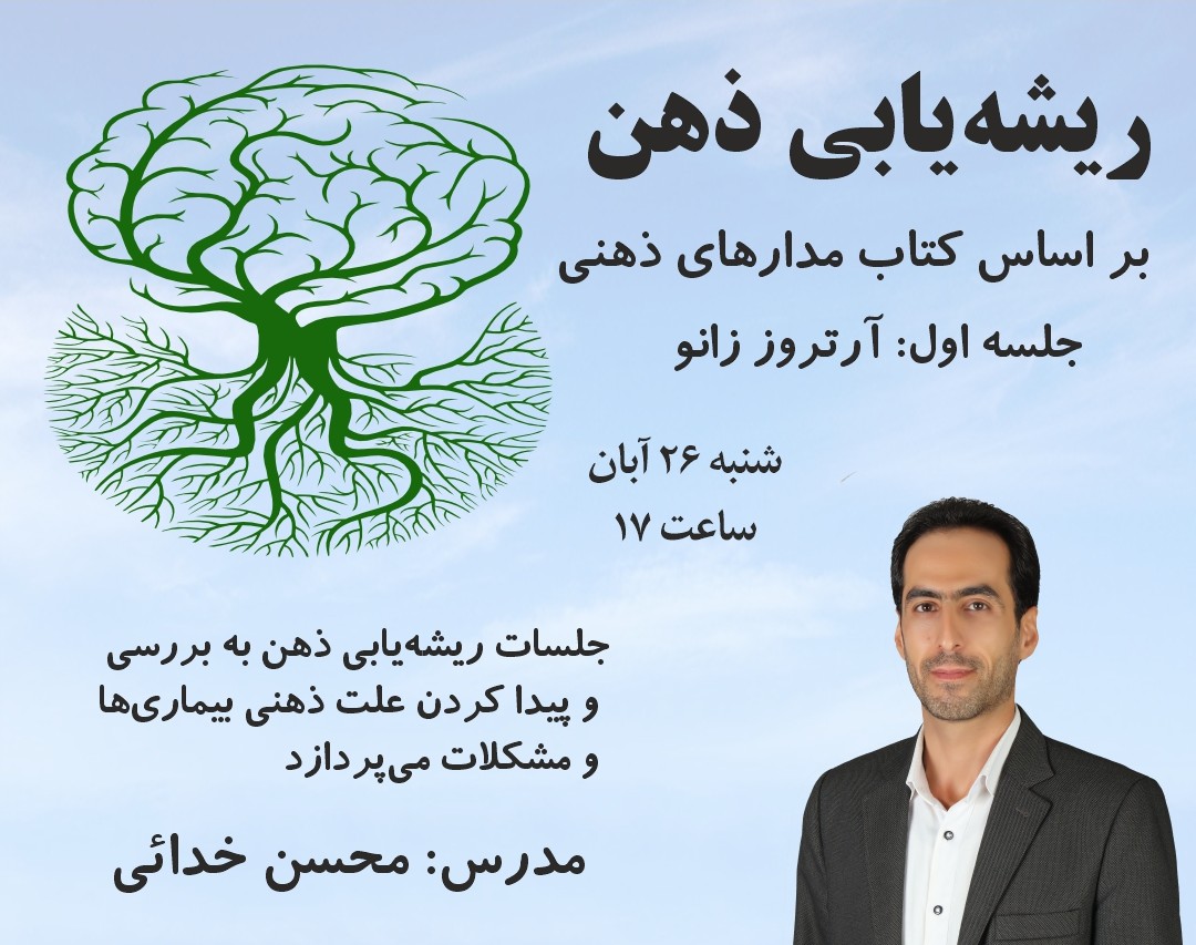 وبینار ریشه‌یابی ذهن بر اساس کتاب مدارهای ذهنی