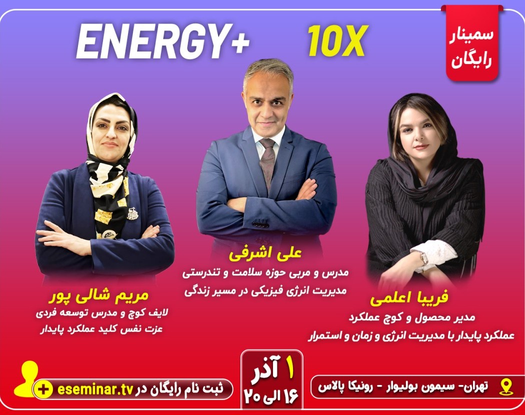 وبینار سمینار حضوری 10X : عملکردی 10 برابری