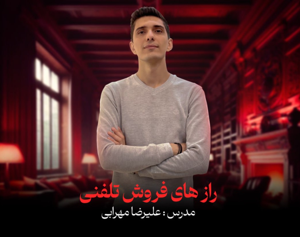 وبینار رازهای فروش تلفنی