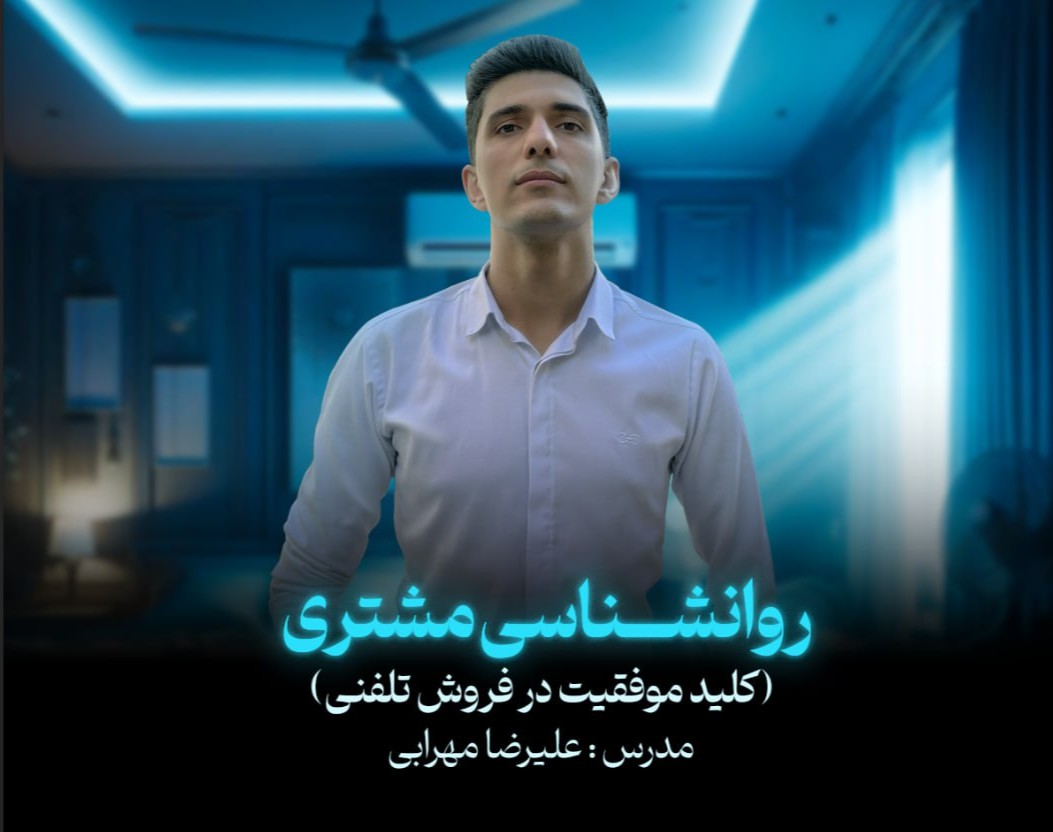 وبینار روانشناسی مشتری