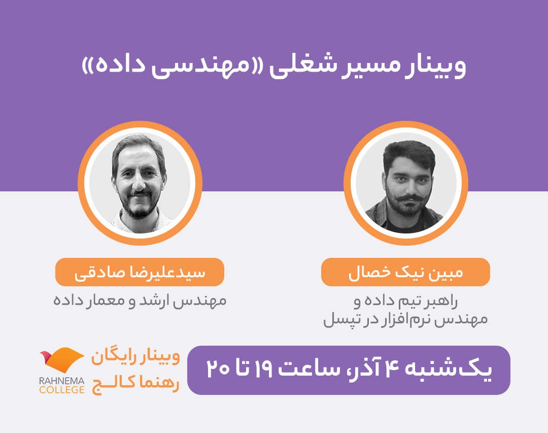 وبینار مسیر شغلی «مهندسی داده»