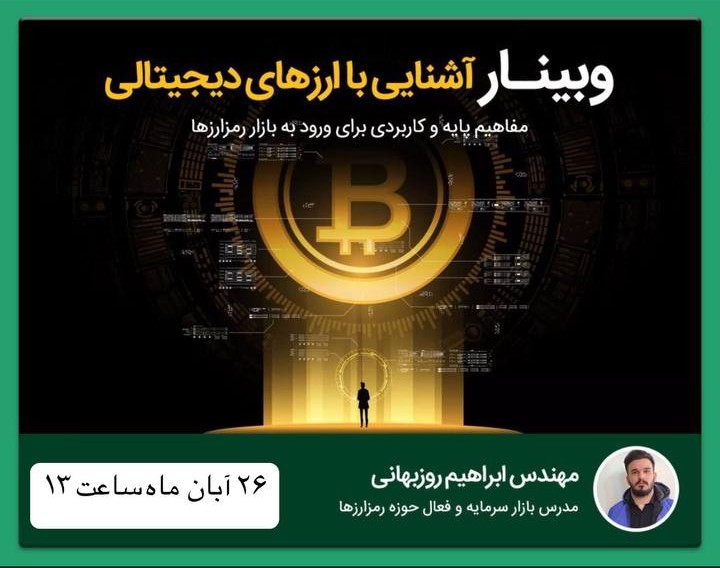 وبینار ارزدیجیتال کاربردی