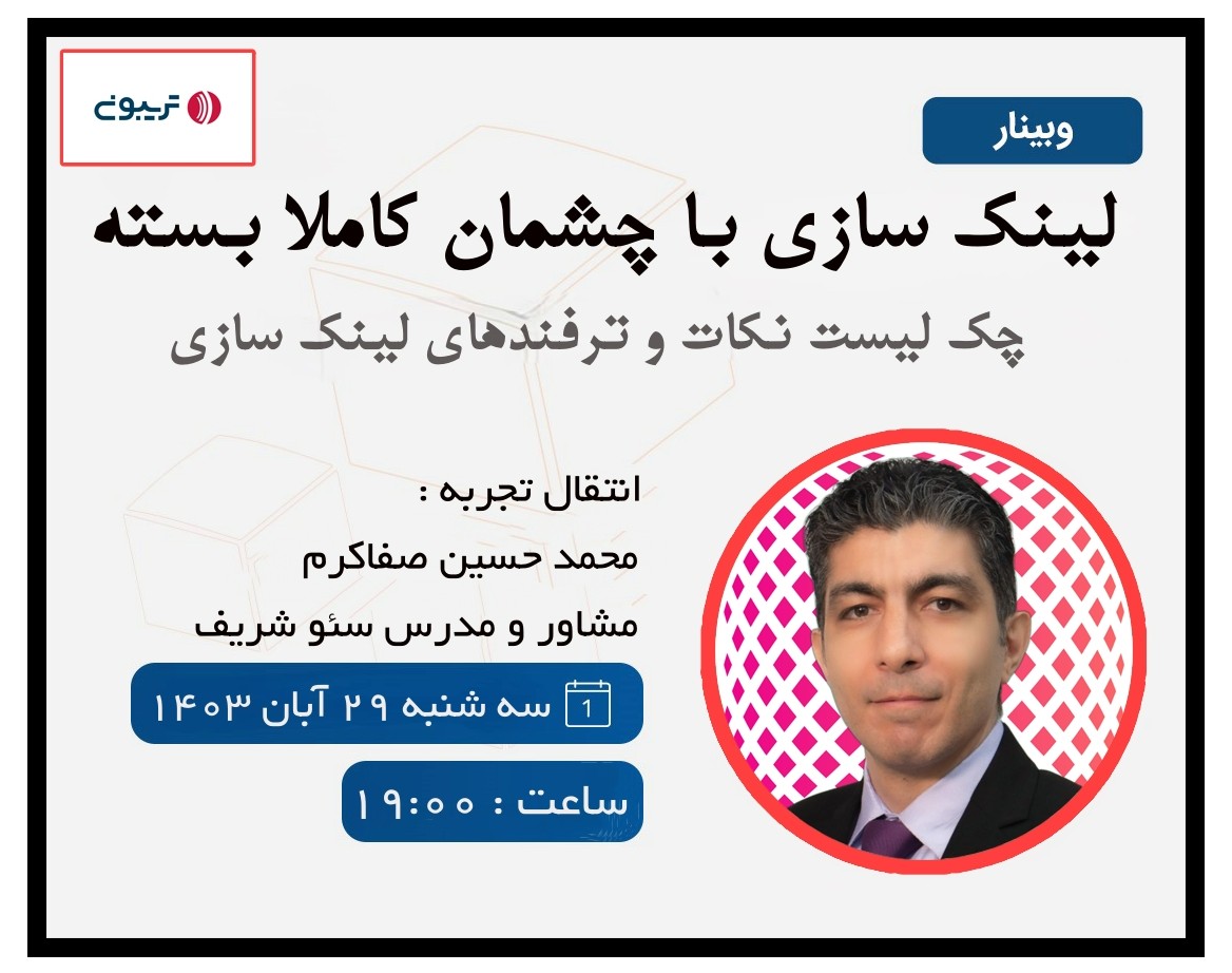 وبینار لینک سازی با چشمان کاملا بسته