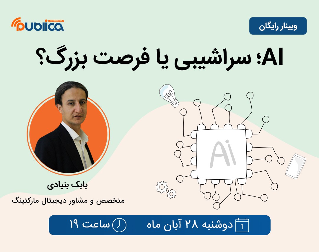 وبینار AI؛ سراشیبی یا فرصت بزرگ؟