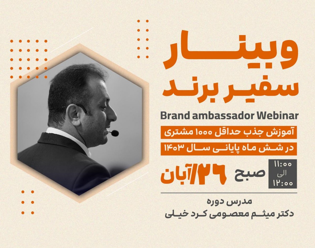 وبینار سفیر برند