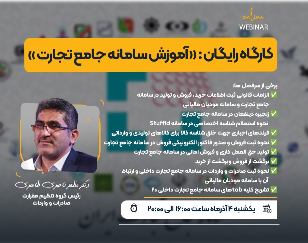 وبینار رایگان سامانه جامع تجارت