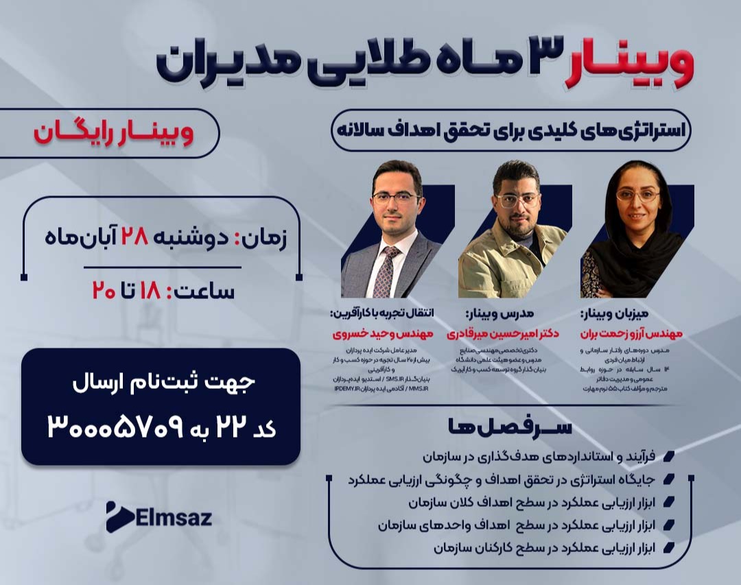 وبینار 3 ماه طلایی مدیران