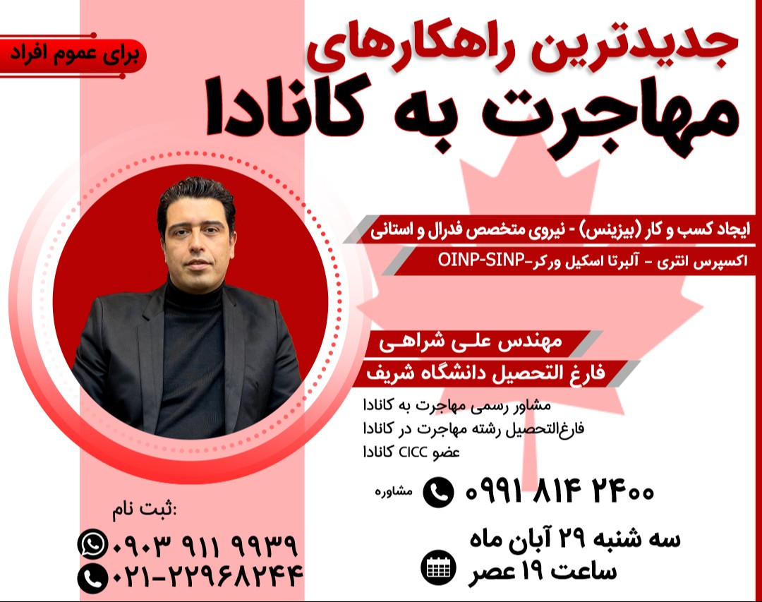 وبینار رایگان روش های مهاجرت به کانادا براساس قوانین جدید 2025(پرسش و پاسخ)