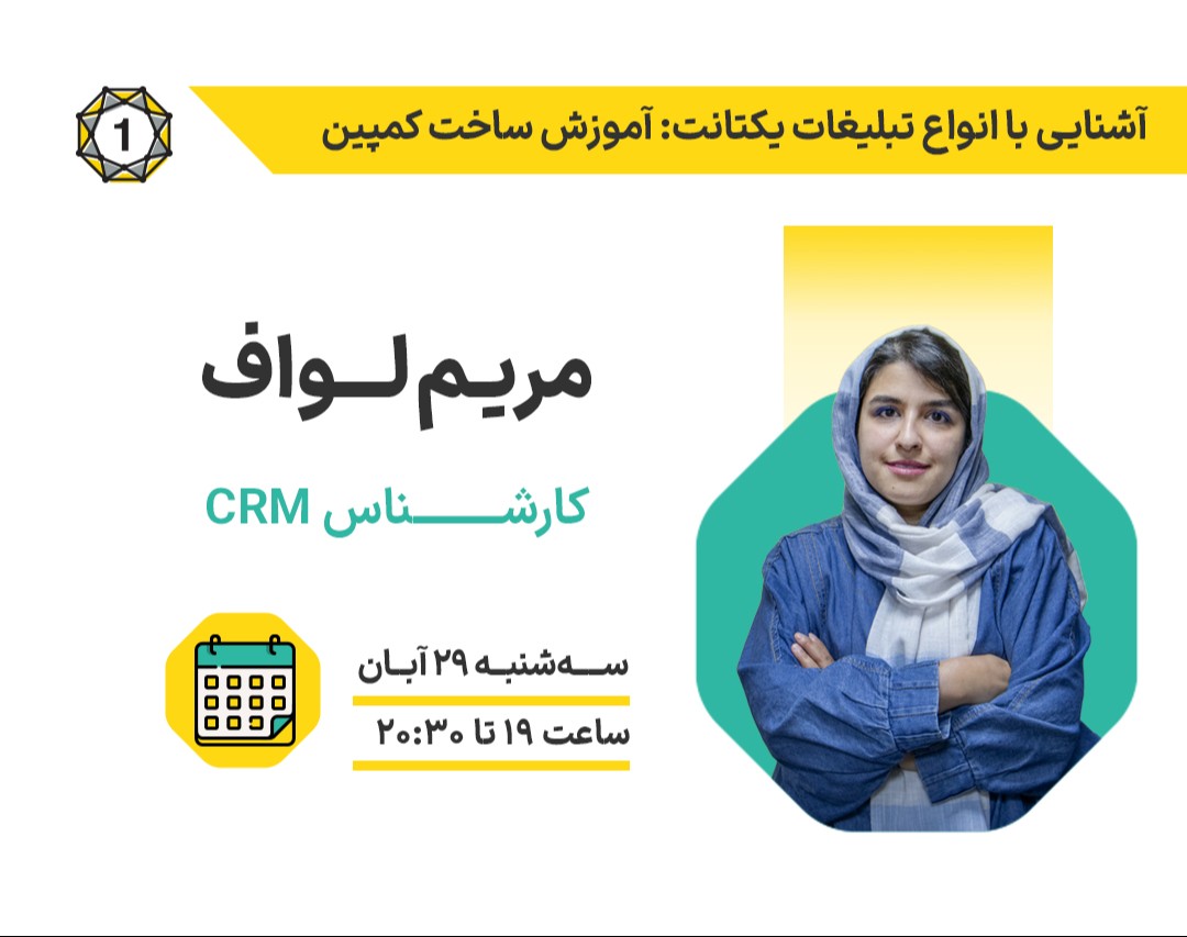 وبینار آشنایی با انواع تبلیغات یکتانت + آموزش ساخت کمپین