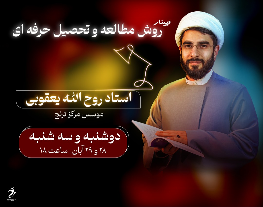 وبینار آموزش روش مطالعه و تحصیل حرفه ای 📚