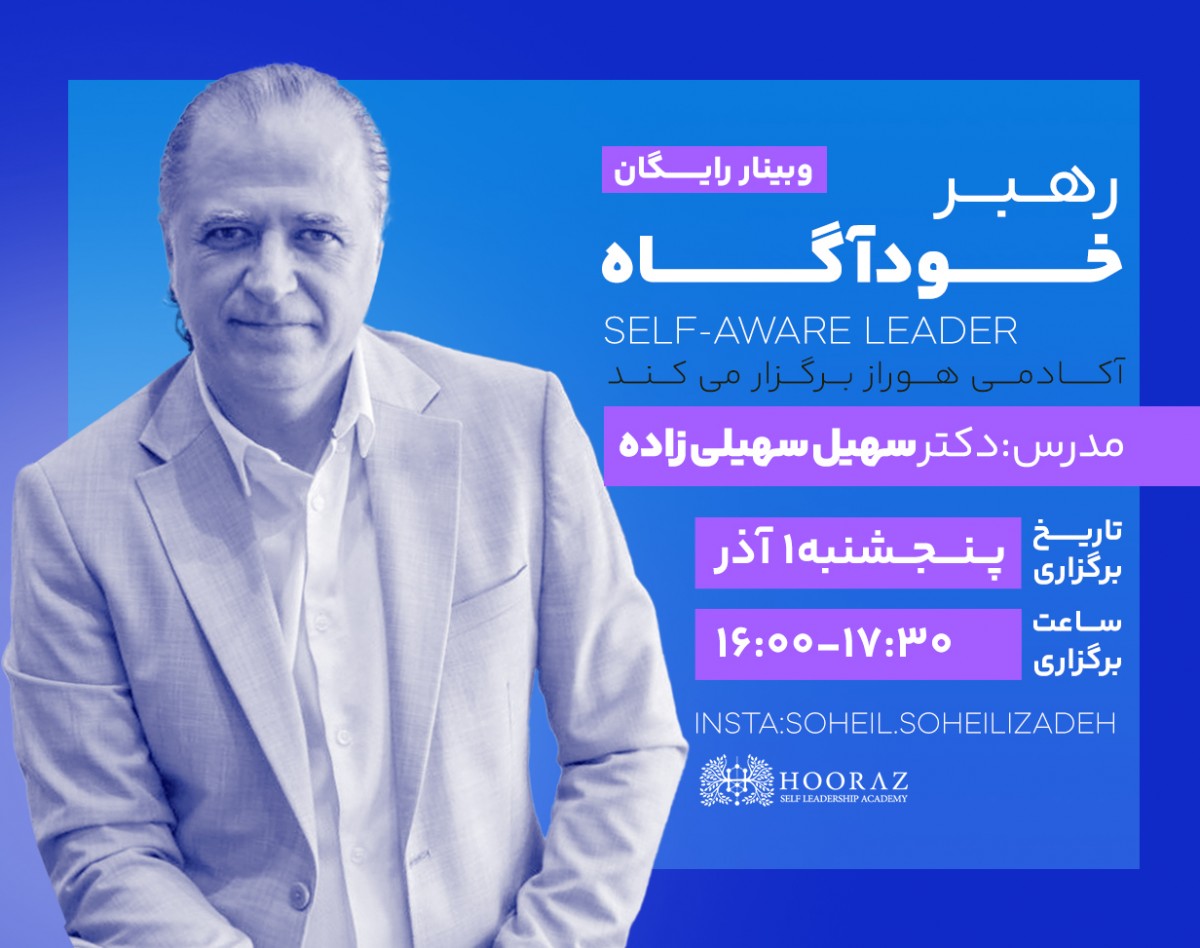 وبینار رهبر خودآگاه