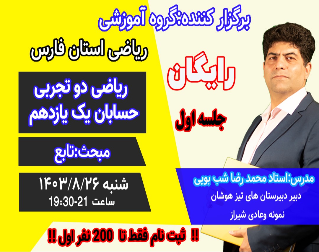 وبینار مبحث تابع در یازدهم ریاضی و تجربی(ریاضی ۲ و حسابان ۱)