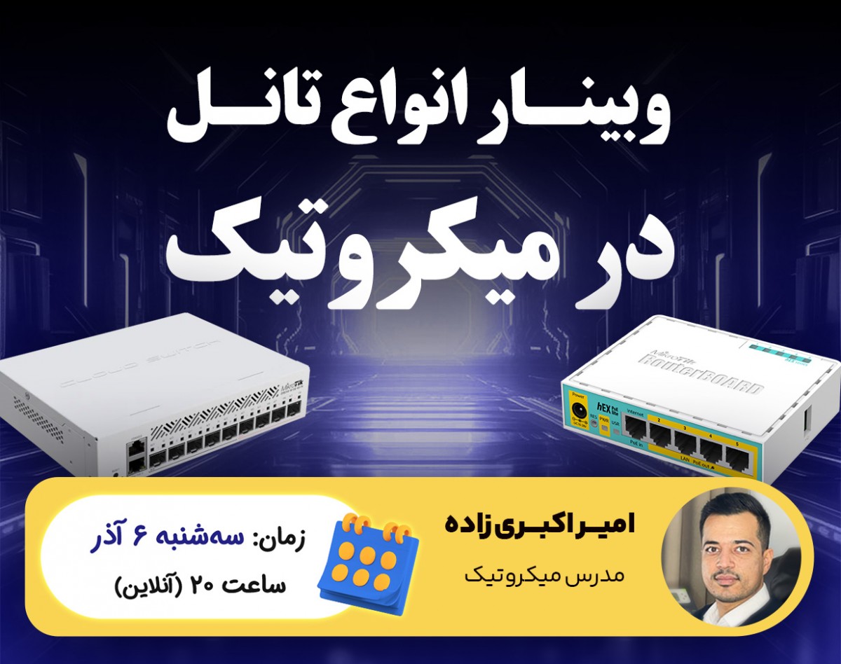 وبینار انواع تانل در میکروتیک و نحوه اجرای آن