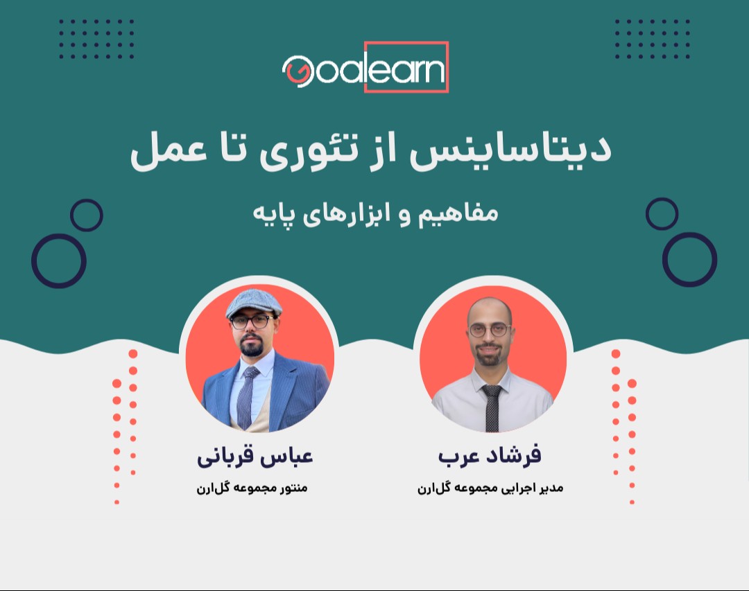 وبینار دیتاساینس از تئوری تا عمل: مفاهیم و ابزارهای پایه