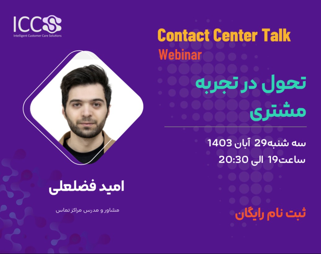 وبینار تحول در تجربه مشتری