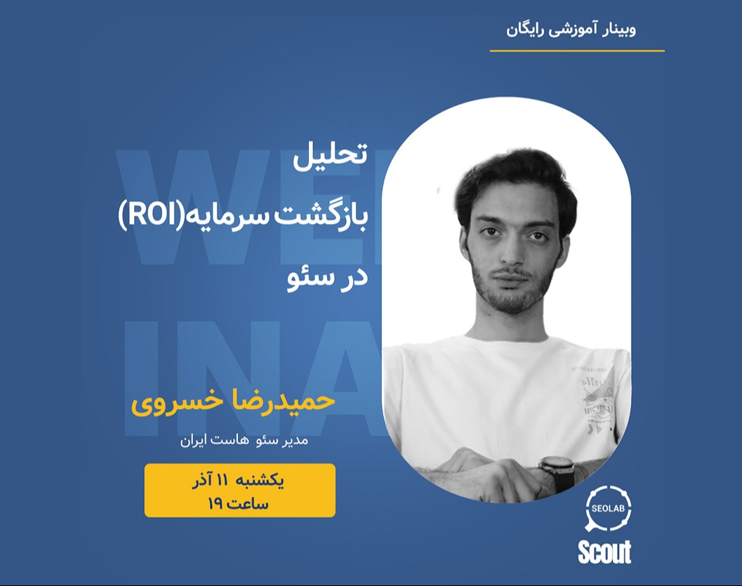 وبینار تحلیل بازگشت سرمایه (ROI) در سئو