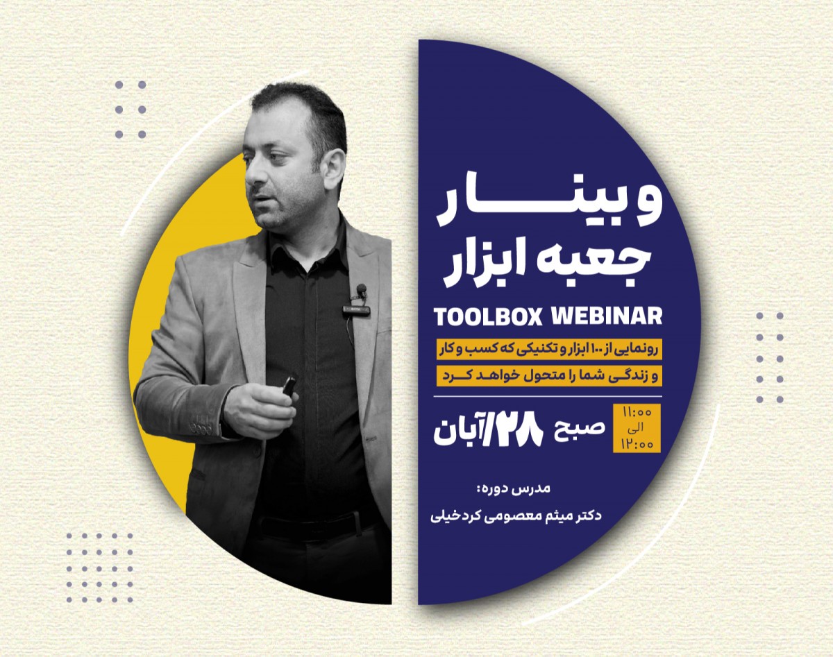 وبینار جعبه ابزار