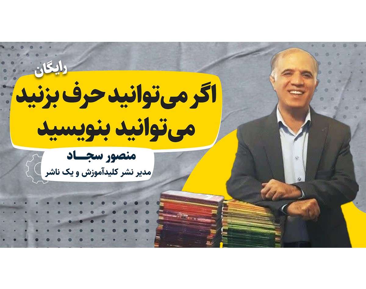 وبینار اگر می‌توانید حرف بزنید می‌توانید بنویسید