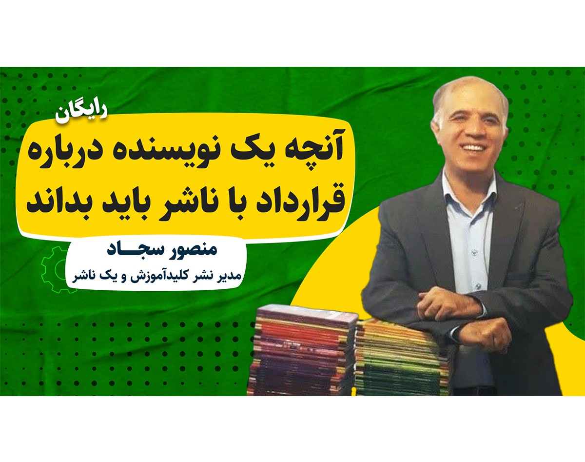 وبینار آنچه یک نویسنده درباره قرارداد با ناشر باید بداند